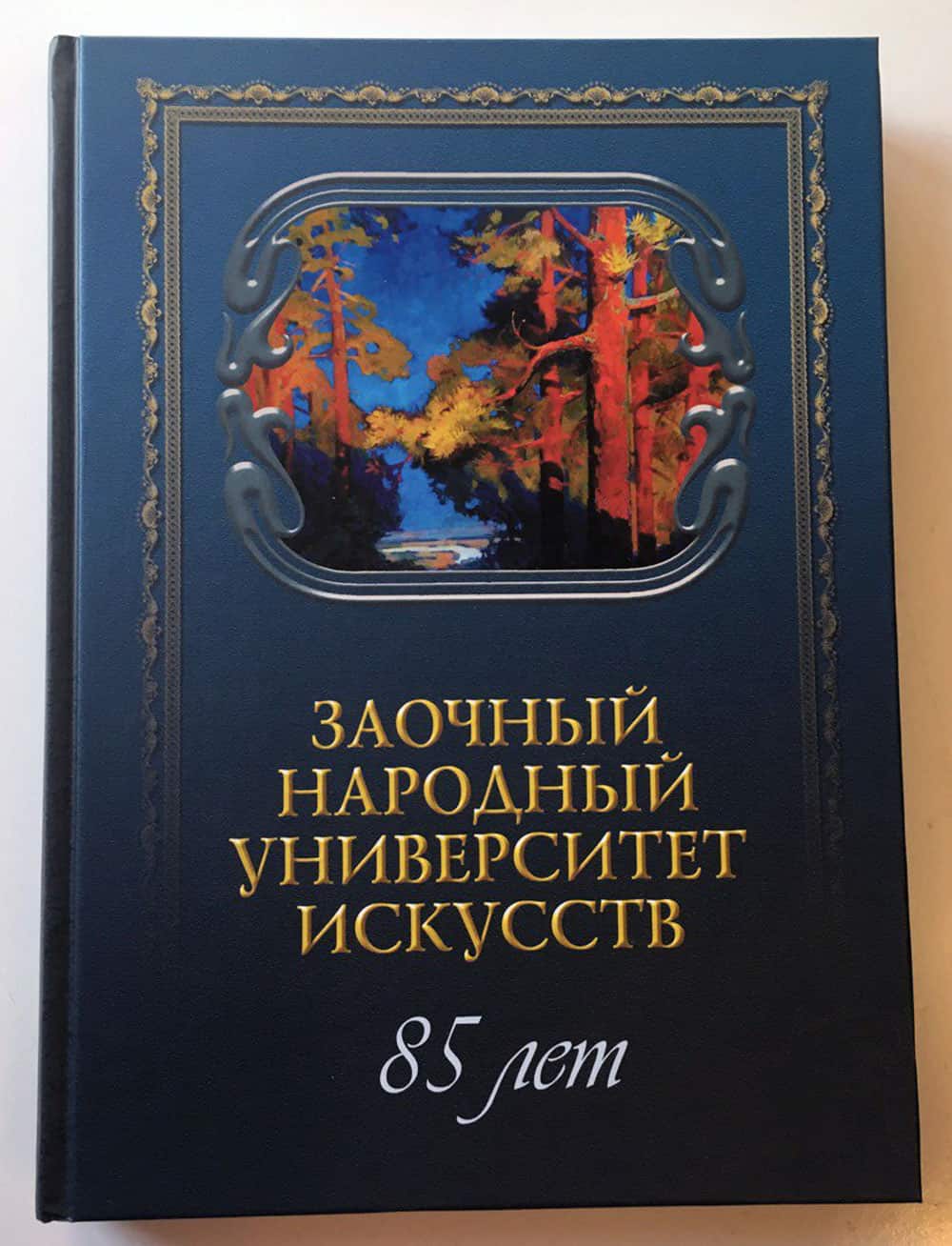 Юбилейный альбом к 85-летию ЗНУИ (ограниченный тираж) (2019)