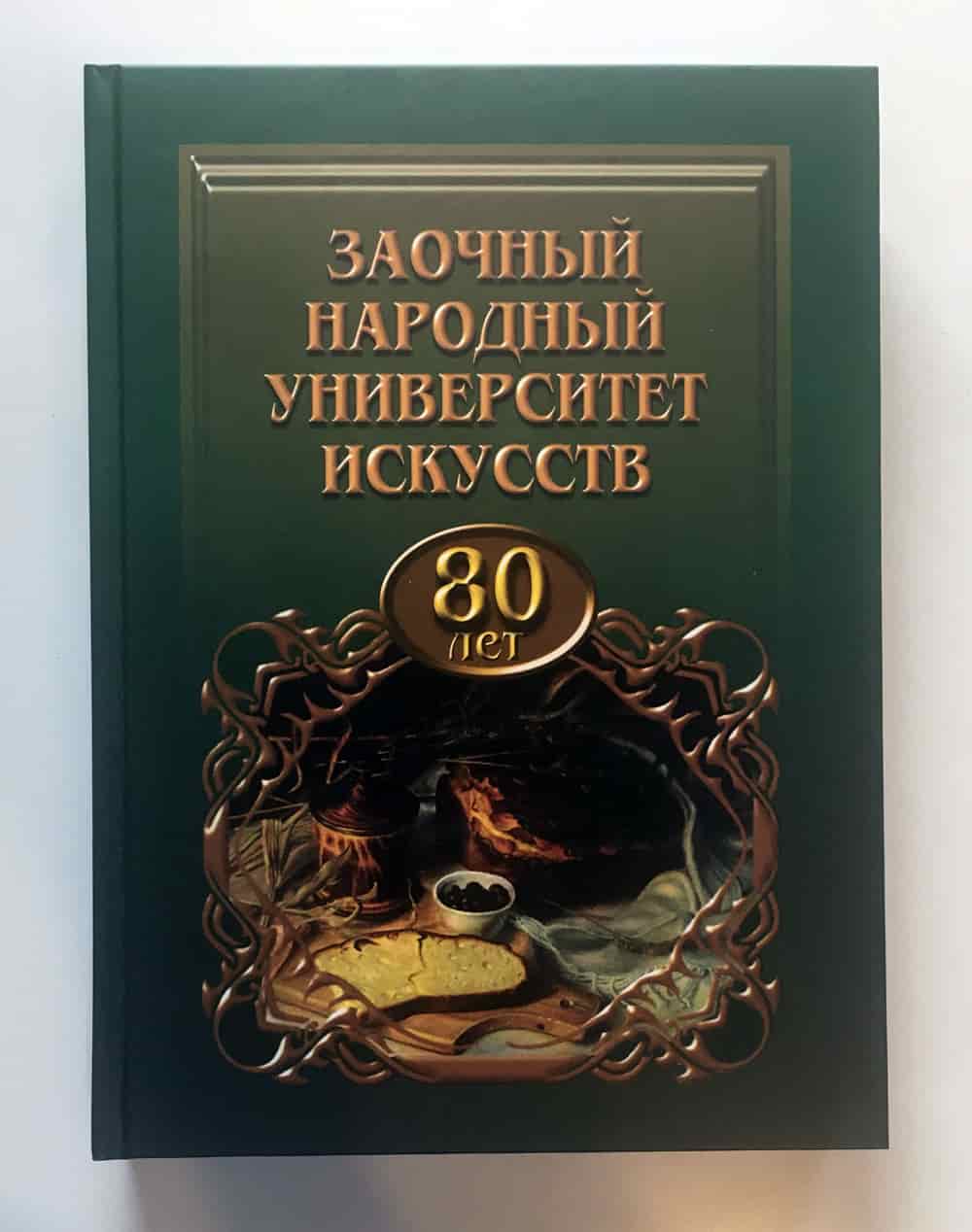 Юбилейный альбом к 80-летию ЗНУИ (ограниченный тираж) (2014)